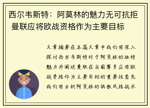 西尔韦斯特：阿莫林的魅力无可抗拒 曼联应将欧战资格作为主要目标