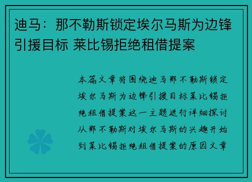 迪马：那不勒斯锁定埃尔马斯为边锋引援目标 莱比锡拒绝租借提案