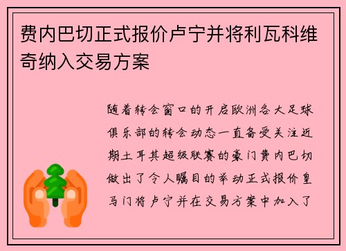 费内巴切正式报价卢宁并将利瓦科维奇纳入交易方案