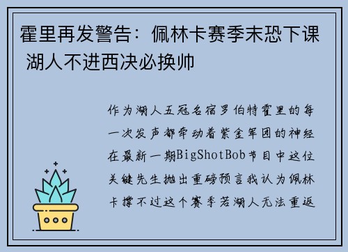 霍里再发警告：佩林卡赛季末恐下课 湖人不进西决必换帅