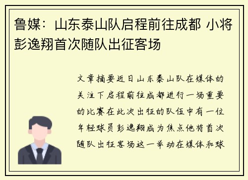 鲁媒：山东泰山队启程前往成都 小将彭逸翔首次随队出征客场