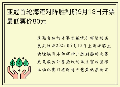 亚冠首轮海港对阵胜利船9月13日开票最低票价80元