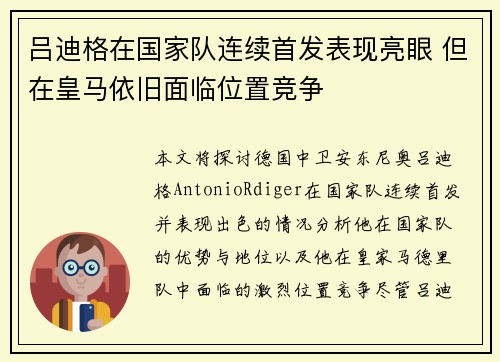 吕迪格在国家队连续首发表现亮眼 但在皇马依旧面临位置竞争