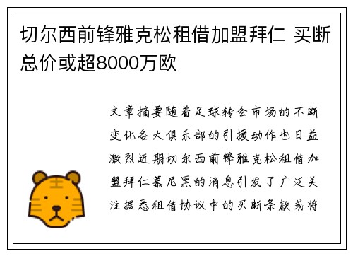 切尔西前锋雅克松租借加盟拜仁 买断总价或超8000万欧