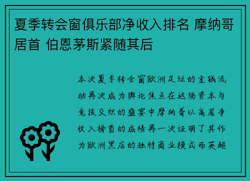 夏季转会窗俱乐部净收入排名 摩纳哥居首 伯恩茅斯紧随其后