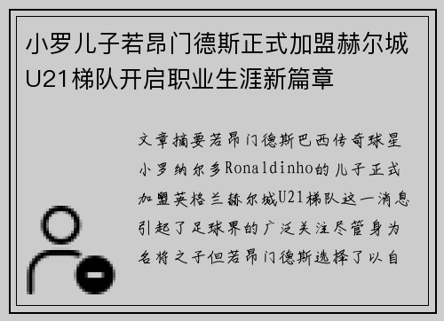 小罗儿子若昂门德斯正式加盟赫尔城U21梯队开启职业生涯新篇章
