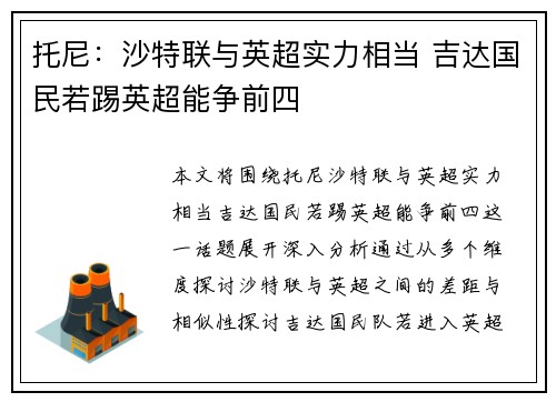 托尼：沙特联与英超实力相当 吉达国民若踢英超能争前四