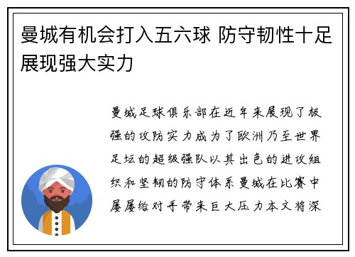 曼城有机会打入五六球 防守韧性十足展现强大实力