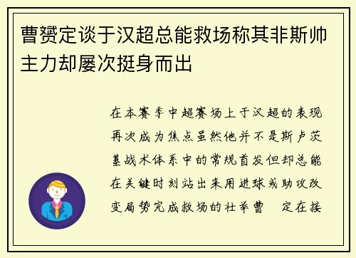 曹赟定谈于汉超总能救场称其非斯帅主力却屡次挺身而出