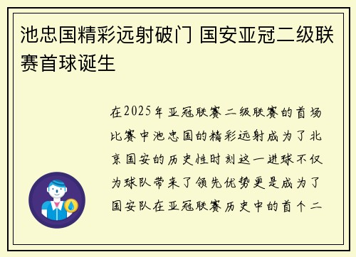 池忠国精彩远射破门 国安亚冠二级联赛首球诞生