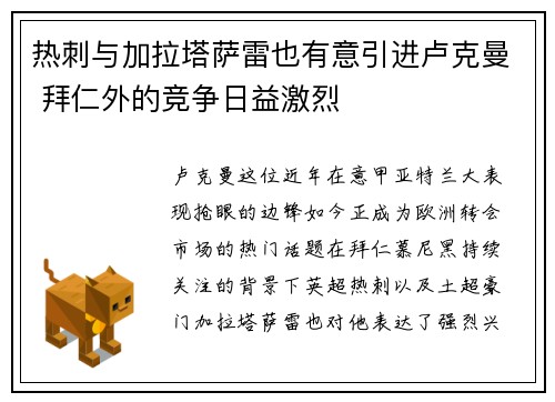 热刺与加拉塔萨雷也有意引进卢克曼 拜仁外的竞争日益激烈