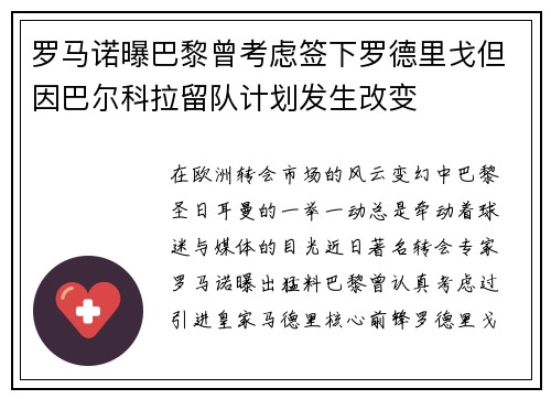 罗马诺曝巴黎曾考虑签下罗德里戈但因巴尔科拉留队计划发生改变