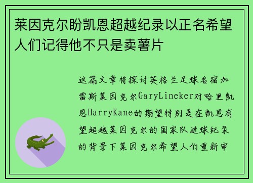 莱因克尔盼凯恩超越纪录以正名希望人们记得他不只是卖薯片