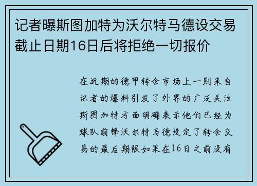 记者曝斯图加特为沃尔特马德设交易截止日期16日后将拒绝一切报价