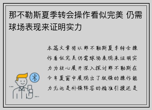 那不勒斯夏季转会操作看似完美 仍需球场表现来证明实力