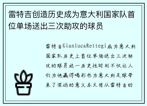 雷特吉创造历史成为意大利国家队首位单场送出三次助攻的球员