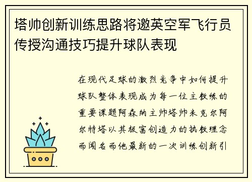 塔帅创新训练思路将邀英空军飞行员传授沟通技巧提升球队表现