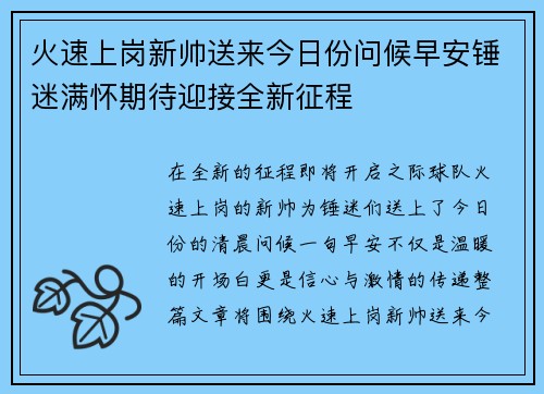 火速上岗新帅送来今日份问候早安锤迷满怀期待迎接全新征程