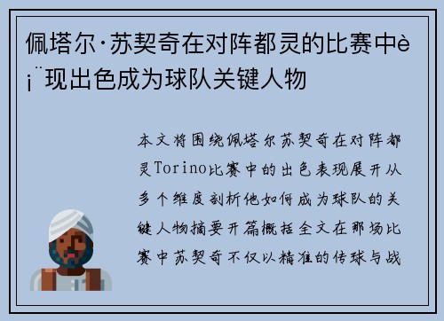 佩塔尔·苏契奇在对阵都灵的比赛中表现出色成为球队关键人物