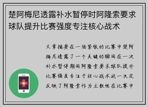 楚阿梅尼透露补水暂停时阿隆索要求球队提升比赛强度专注核心战术