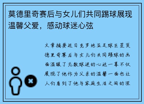 莫德里奇赛后与女儿们共同踢球展现温馨父爱，感动球迷心弦