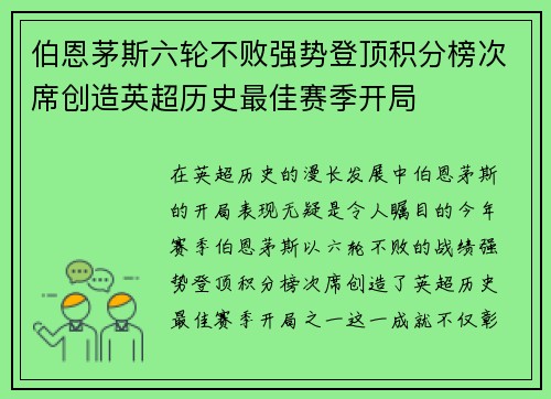 伯恩茅斯六轮不败强势登顶积分榜次席创造英超历史最佳赛季开局